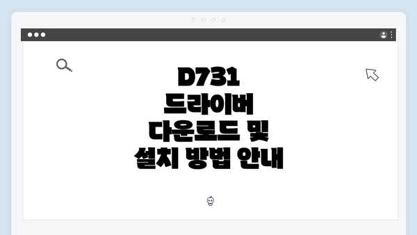 D731 드라이버 다운로드 및 설치 방법 안내