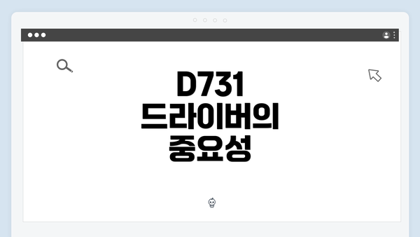D731 드라이버의 중요성