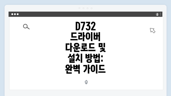 D732 드라이버 다운로드 개요