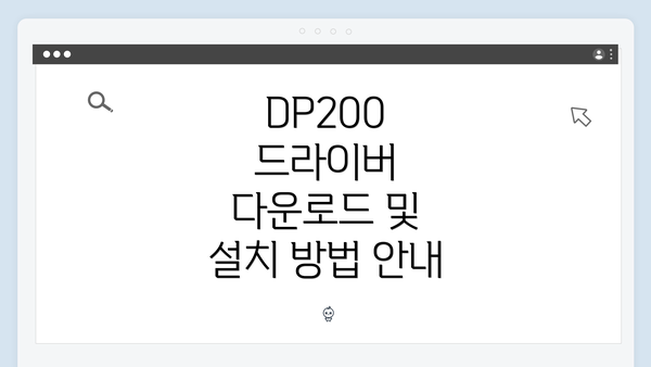 DP200 드라이버 다운로드 및 설치 방법 안내