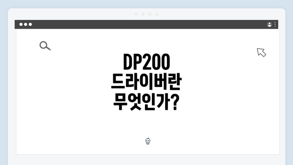 DP200 드라이버란 무엇인가?