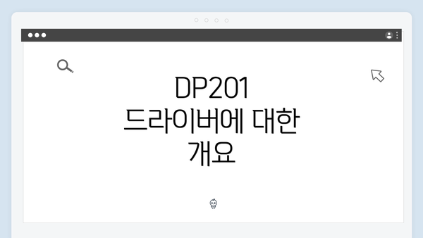 DP201 드라이버에 대한 개요