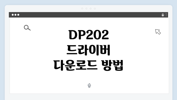 DP202 드라이버 다운로드 방법