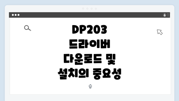 DP203 드라이버 다운로드 및 설치 방법 완벽 가이드