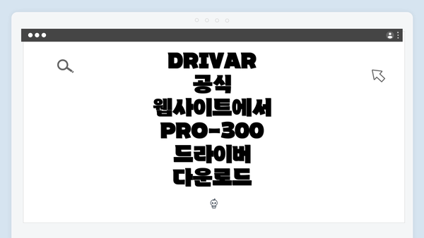 DRIVAR 공식 웹사이트에서 PRO-300 드라이버 다운로드