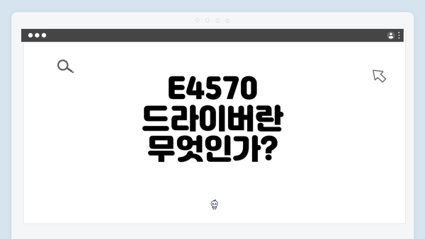 E4570 드라이버란 무엇인가?
