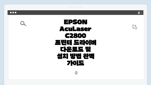 EPSON AcuLaser C2800 프린터 드라이버 다운로드 및 설치 방법 완벽 가이드