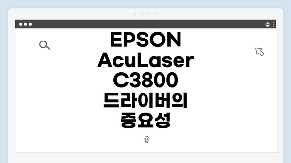EPSON AcuLaser C3800 드라이버의 중요성