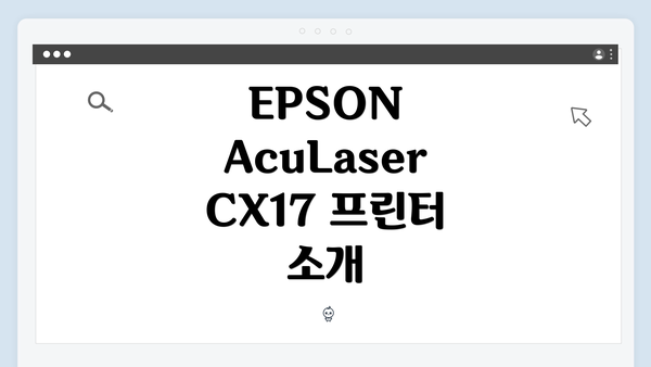 EPSON AcuLaser CX17 프린터 드라이버 다운로드 및 설치 방법 안내