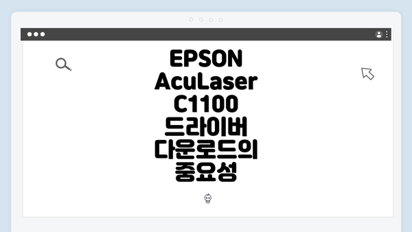 EPSON AcuLaser C1100 드라이버 다운로드의 중요성