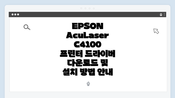 EPSON AcuLaser C4100 프린터 드라이버 다운로드 및 설치 방법 안내