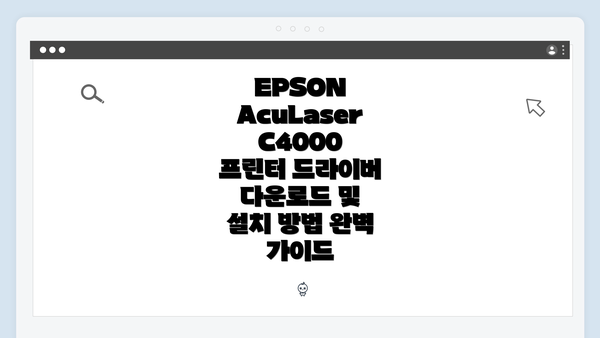 EPSON AcuLaser C4000 드라이버 다운로드 절차