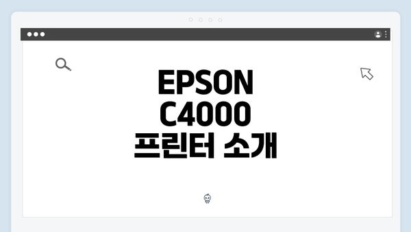 EPSON C4000 프린터 소개