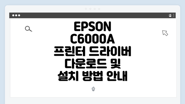 EPSON C6000A 프린터 드라이버 다운로드 및 설치 방법 안내