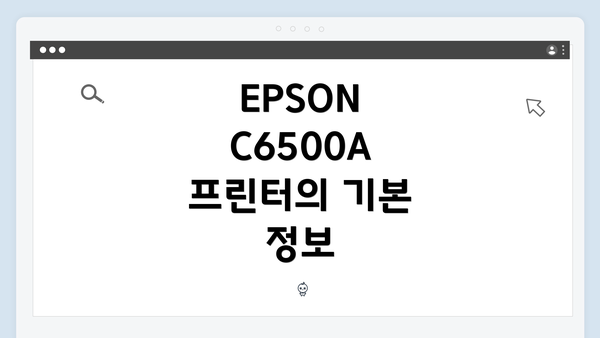 EPSON C6500A 프린터의 기본 정보