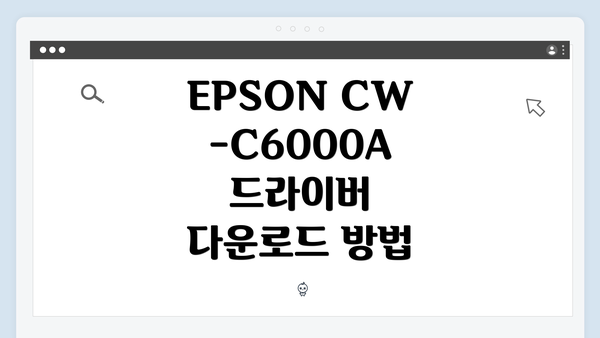 EPSON CW-C6000A 드라이버 다운로드 방법