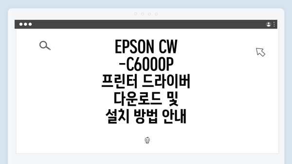 EPSON CW-C6000P 프린터 개요