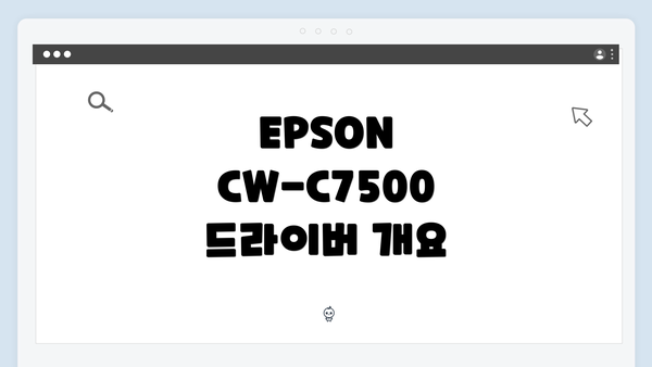 EPSON CW-C7500 드라이버 개요