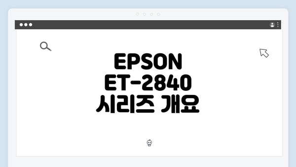 EPSON ET-2840 시리즈 개요
