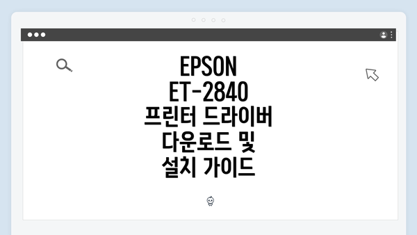 EPSON ET-2840 프린터 드라이버 다운로드 및 설치 가이드