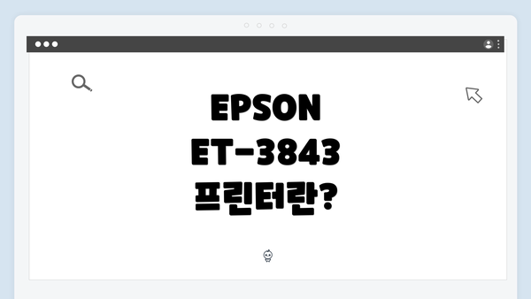 EPSON ET-3843 프린터란?