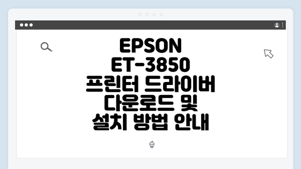 EPSON ET-3850 프린터 개요 이해하기