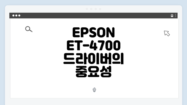 EPSON ET-4700 드라이버의 중요성