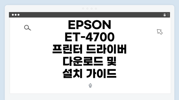 EPSON ET-4700 프린터 드라이버 다운로드 및 설치 가이드