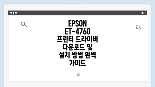 EPSON ET-4760 프린터 소개