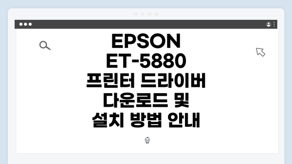 EPSON ET-5880 프린터 드라이버 다운로드 및 설치 방법 안내