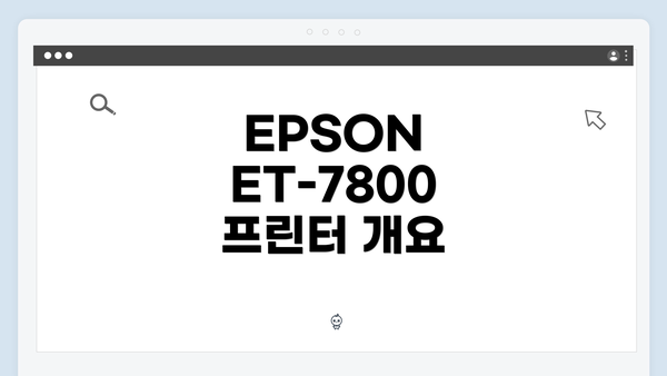EPSON ET-7800 프린터 개요