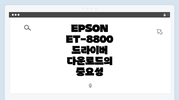 EPSON ET-8800 드라이버 다운로드의 중요성