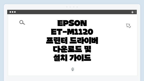 EPSON ET-M1120 프린터의 특징