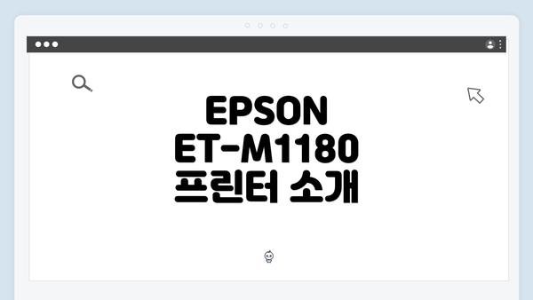 EPSON ET-M1180 프린터 소개