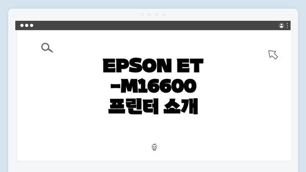 EPSON ET-M16600 프린터 소개