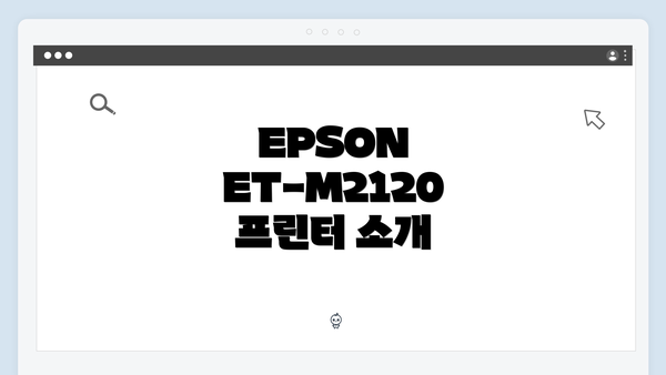 EPSON ET-M2120 프린터 드라이버 다운로드 및 설치 방법 안내