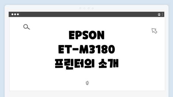 EPSON ET-M3180 프린터의 소개