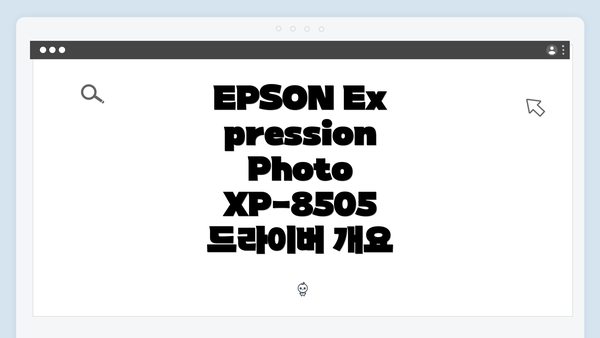 EPSON Expression Photo XP-8505 드라이버 개요
