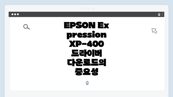 EPSON Expression XP-400 드라이버 다운로드의 중요성