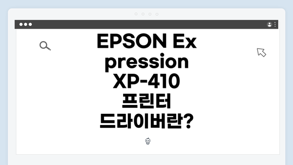 EPSON Expression XP-410 프린터 드라이버란?
