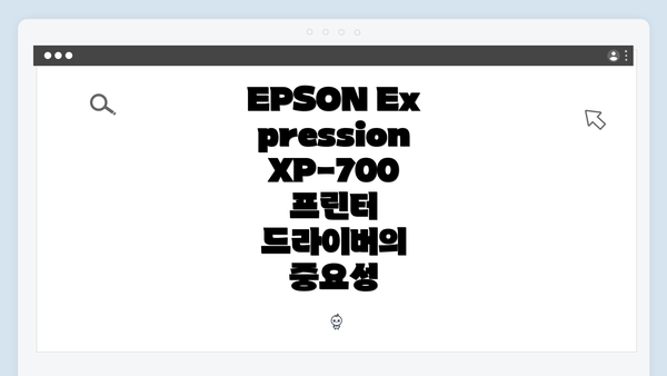 EPSON Expression XP-700 프린터 드라이버의 중요성