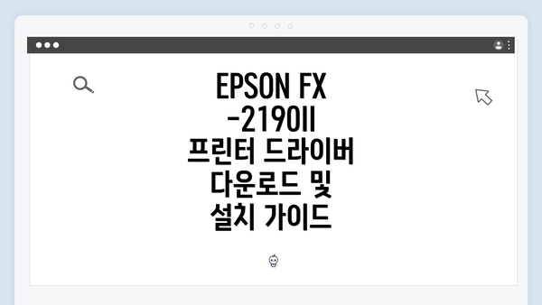 EPSON FX-2190II 프린터 개요