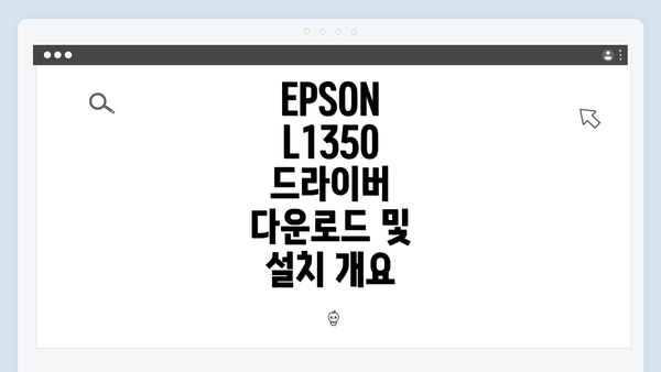 EPSON L1350 드라이버 다운로드 및 설치 개요