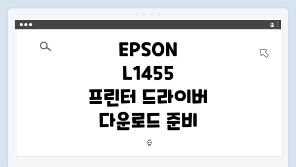 EPSON L1455 프린터 드라이버 다운로드 준비