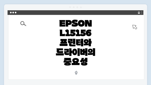 EPSON L15156 프린터와 드라이버의 중요성
