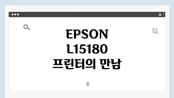 EPSON L15180 프린터의 만남