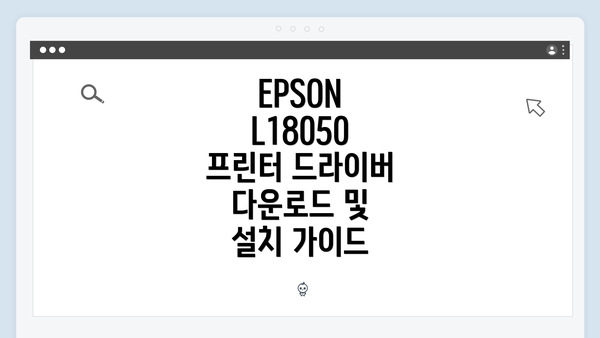 EPSON L18050 프린터 개요