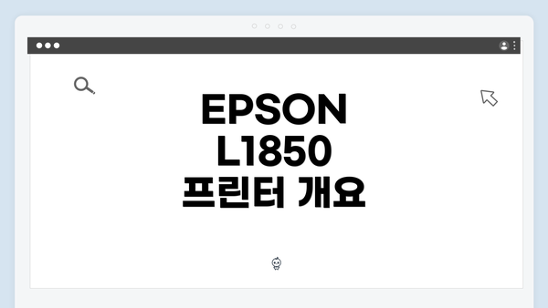 EPSON L1850 프린터 개요