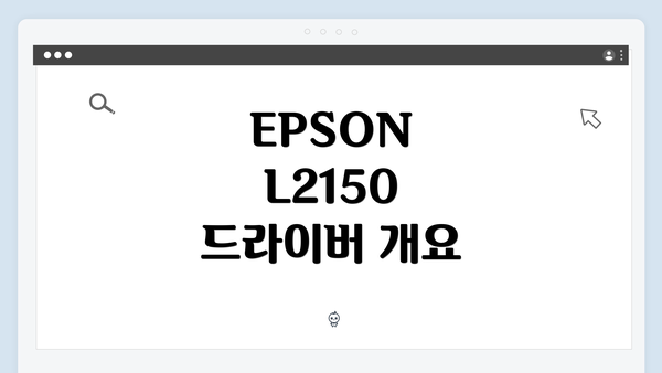 EPSON L2150 드라이버 개요