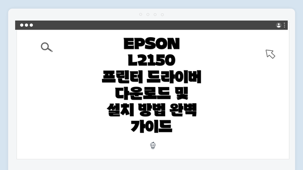 EPSON L2150 프린터 드라이버 다운로드 및 설치 방법 완벽 가이드